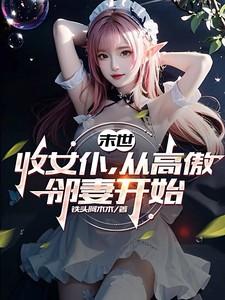 末世收女仆