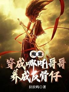 穿越魔童哪吒的 穿越魔童哪吒的