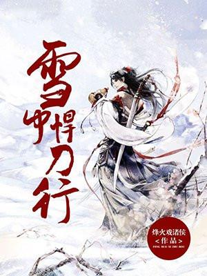 雪中悍刀行动漫在线观看免费完整版