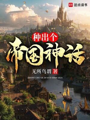 种出个帝国神话 无防盗