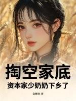 掏空家底资本家少奶奶下乡了全文免费阅读