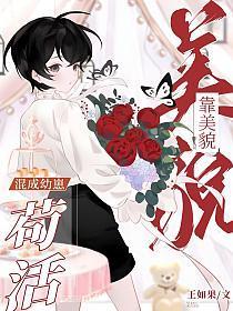靠美貌混成幼崽苟活攻是谁