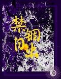 禁锢 by