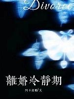 离婚冷静期过了多久作废