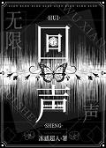 回声免费