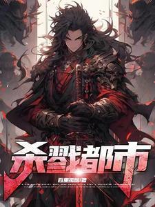 杀戮都市boss实力排行