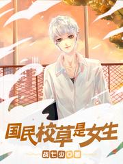 国民校草是女生薄九怀孕番外