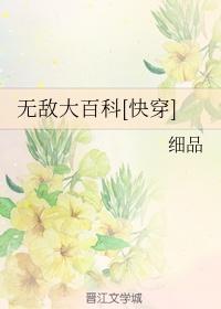 无敌大百科快穿