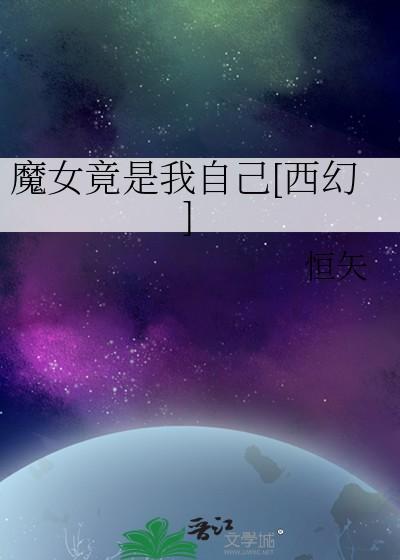 魔女竟是我自己西幻