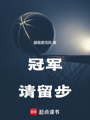 冠军请留步笔趣阁免费阅读无弹窗