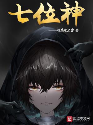 七位神txt精校版 七位神txt精校版