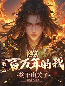 玄幻我!收徒就变强!免费阅读