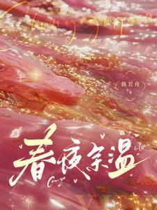 春夜余温免费阅读晋江 春夜余温免费阅读晋江