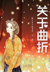 关于曲折人生的名人例子