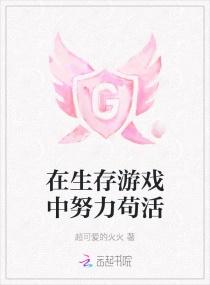 在生存游戏里
