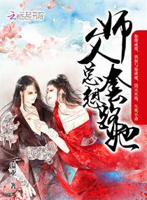 师父总想撩我漫画全集免费观看