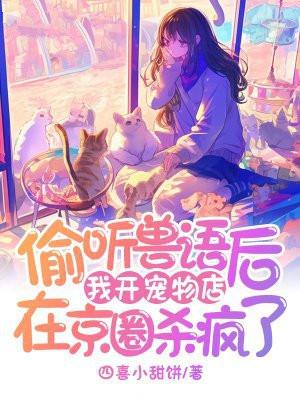 我开宠物店在京圈杀疯了