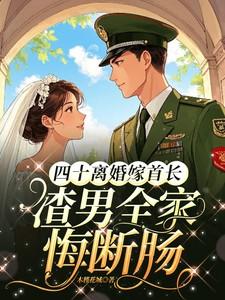 四十离婚质林婉