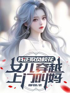 女儿穿越上门叫妈类似
