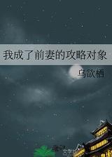 成了前妻的终身马桶
