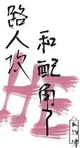 路人“攻”日常(快穿)
