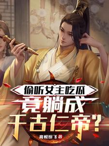 女主偷听心声漫画