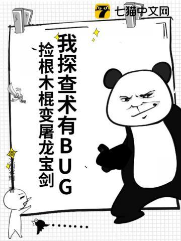 我探查术有bug捡根木棍变屠龙宝剑