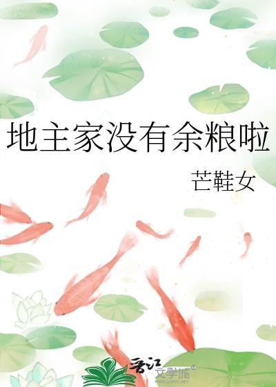 地主家没有余粮啦晋江