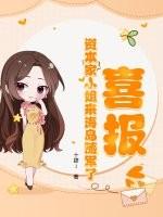 喜报!资本家小姐来海岛随军了 在线阅读