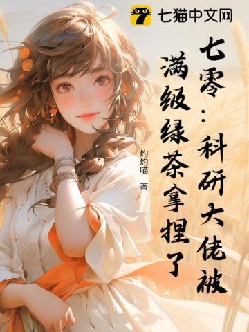 七零科研大佬的娇气包最新 七零科研大佬的娇气包最新