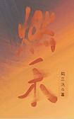 燃艋作品集 燃艋作品集