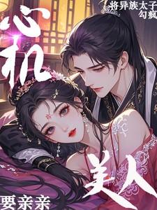 心机美人