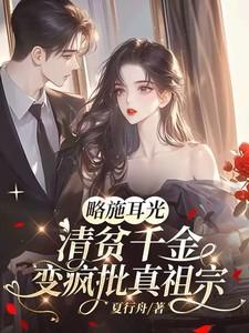 清贫千金变疯批真祖宗是不更新了吗
