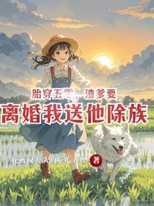 渣爹要离婚我送他除族完