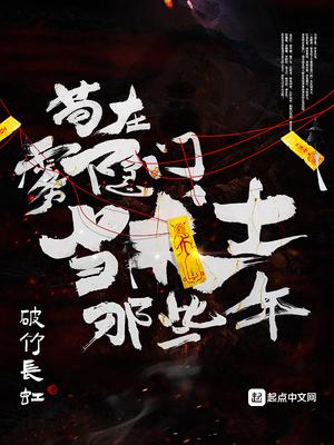 苟在雾隐门当术士那些年篱笆