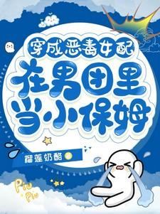 在男团里当小保姆未删减版