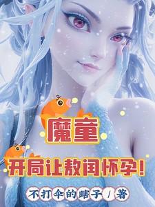 开局魔童哪吒救了洪荒哪吒