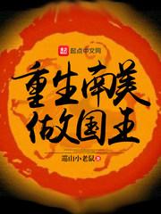 重生南美做国王精校版