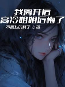 我离开后高冷姐姐后悔了演员表介绍
