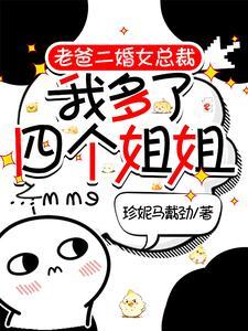 老爸二婚带来五个姐姐峥嵘树