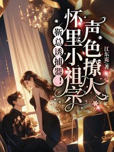 靳总宠妻有度全文免费阅读33章