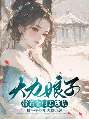 大力娘子带着全村去逃荒的