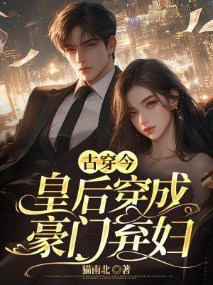 皇后穿成了豪门太太