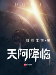 天阿降临奇书网TXT