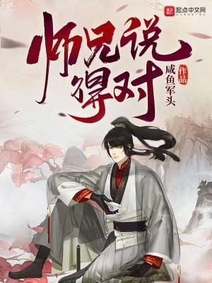 师兄说得对 人物介绍