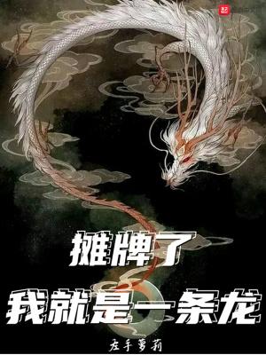 我就是一条龙
