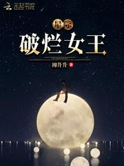 星际破烂女王免费阅读全文