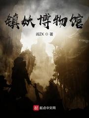 镇妖博物馆卫渊百度百科