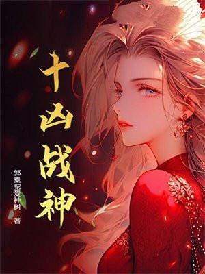 十大战神是谁