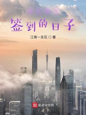 我在都市签到的日子 第83章